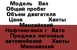  › Модель ­ Ваз 21124 › Общий пробег ­ 95 000 › Объем двигателя ­ 2 › Цена ­ 105 000 - Ханты-Мансийский, Нефтеюганск г. Авто » Продажа легковых автомобилей   . Ханты-Мансийский